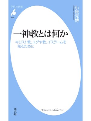 cover image of 一神教とは何か